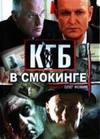 Постер фильма: КГБ в смокинге
