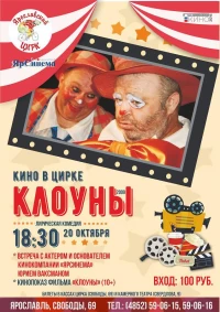 Постер фильма: Клоуны