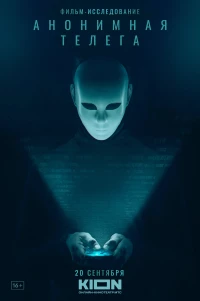 Постер фильма: Анонимная телега