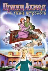 Постер фильма: Принц Ахмед и тайна астролога