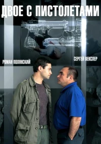 Постер фильма: Двое с пистолетами