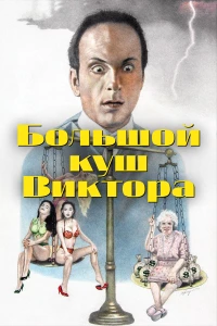 Постер фильма: Большой куш Виктора