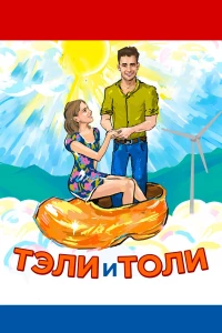 Постер фильма: Тэли и Толи