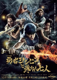 Постер фильма: Герой Ёсихико и семеро избранных