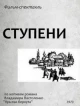 Ступени