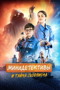 Постер фильма: Мини-детективы и тайна скорпиона