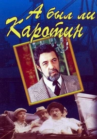 Постер фильма: А был ли Каротин