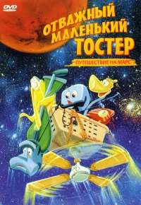 Постер фильма: Отважный маленький тостер: Путешествие на Марс