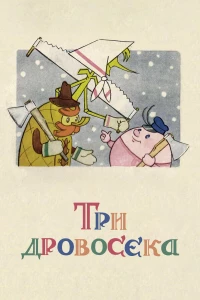 Постер фильма: Три дровосека