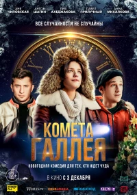 Постер фильма: Комета Галлея