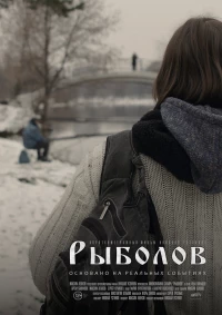 Постер фильма: Рыболов