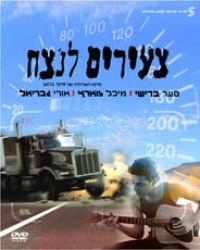 Постер фильма: Tze'irim Lanetzah