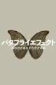 NHK эффект бабочки