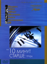 Постер фильма: На десять минут старше: Труба