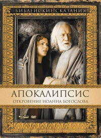 Постер фильма: Апокалипсис: Откровение Иоанна Богослова