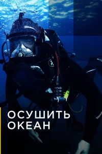 Постер фильма: Осушить океан