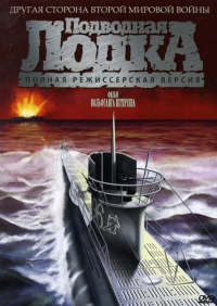 Постер фильма: Подводная лодка