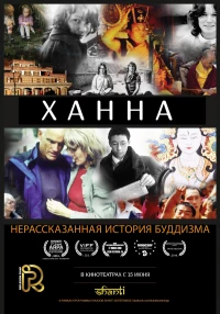 Постер фильма: Ханна: Нерассказанная история буддизма