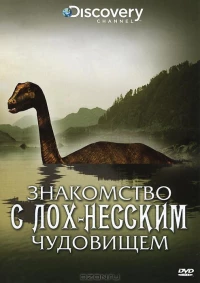 Постер фильма: Знакомство с Лох-Несским чудовищем