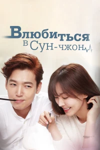 Постер фильма: Влюбиться в Сун-джон