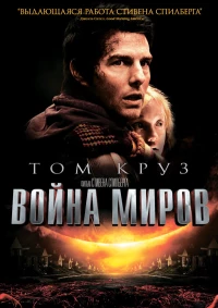 Постер фильма: Война миров