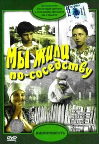 Постер фильма: Мы жили по соседству