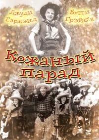 Постер фильма: Кожаный парад
