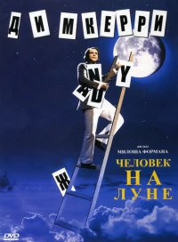 Постер фильма: Человек на Луне