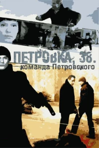 Постер фильма: Петровка, 38. Команда Петровского