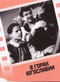 Постер фильма: В горах Югославии