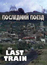 Постер фильма: The Last Train