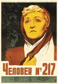 Постер фильма: Человек №217
