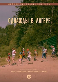 Постер фильма: Однажды в лагере