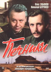 Постер фильма: Печники