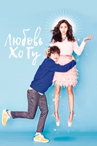 Постер фильма: Любовь Хо Гу