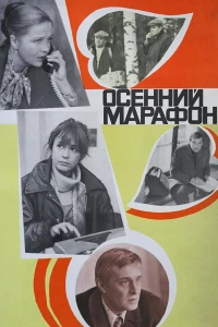 Постер фильма: Осенний марафон