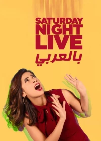 Постер фильма: Субботним вечером в прямом эфире: Арабская версия