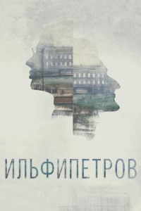 Постер фильма: ИЛЬФИПЕТРОВ