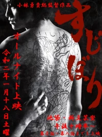 Постер фильма: Sujibori