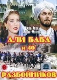Постер фильма: Али Баба и 40 разбойников