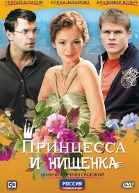 Постер фильма: Принцесса и нищенка