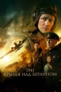 Постер фильма: 1941. Крылья над Берлином