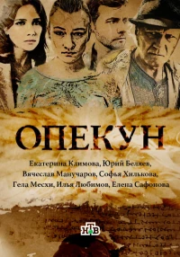 Постер фильма: Опекун
