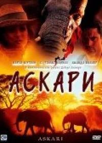 Постер фильма: Аскари