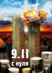 Постер фильма: 9/11: Расследование с нуля
