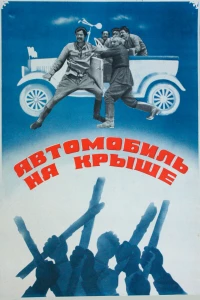 Постер фильма: Автомобиль на крыше