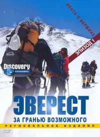 Постер фильма: Эверест: За гранью возможного