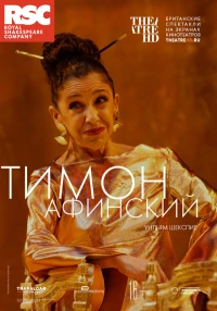 Постер фильма: RSC: Тимон Афинский