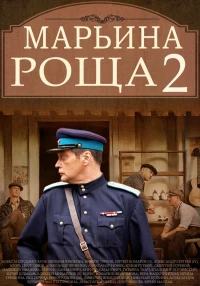 Постер фильма: Марьина роща 2