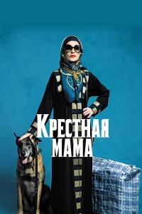 Постер фильма: Крестная мама